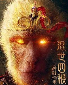 混世四猴电影在线观看,电影版——在线观看，笑翻江湖！  第1张